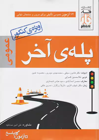فار پله ی آخر عمومی فار پله ی آخر عمومی