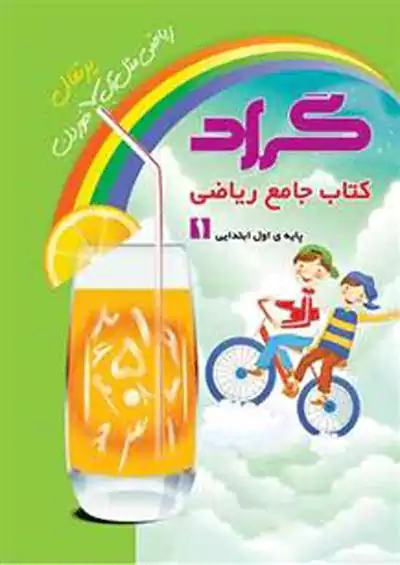 گراد ریاضی 1 اول ابتدایی گراد ریاضی 1 اول ابتدایی