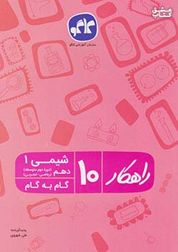 کاگو راهکار شیمی 1 دهم