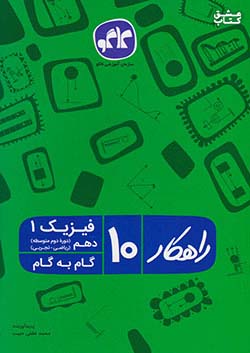کاگو راهکار فیزیک 1 دهم