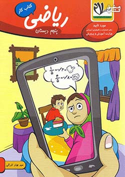 امید مهر کار ریاضی 5 پنجم ابتدایی