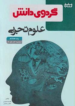 گردو علوم 8 هشتم