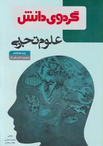 گردو علوم 8 هشتم گردو علوم 8 هشتم
