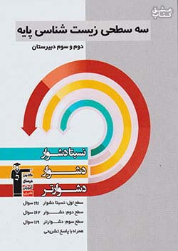 5429 قلم چی دشوار و دشوارتر زیست پایه سه سطحی