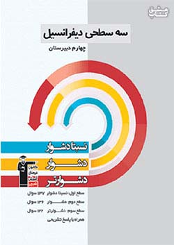5422 قلم چی دشوار و دشوارتر دیفرانسیل سه سطحی