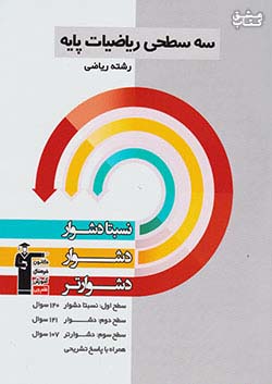 5419 قلم چی دشوار و دشوارتر ریاضی پایه ریاضی سه سطحی