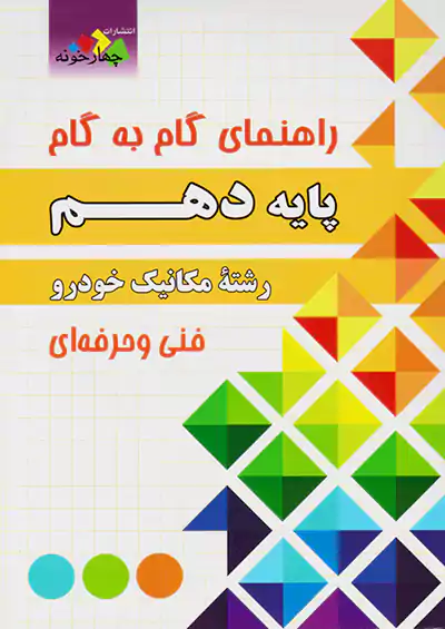 فارابی دروس 10 دهم مکانیک خودرو چهارخونه فارابی دروس 10 دهم مکانیک خودرو چهارخونه