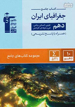 5155 قلم چی جامع جغرافیای ایران 1 دهم