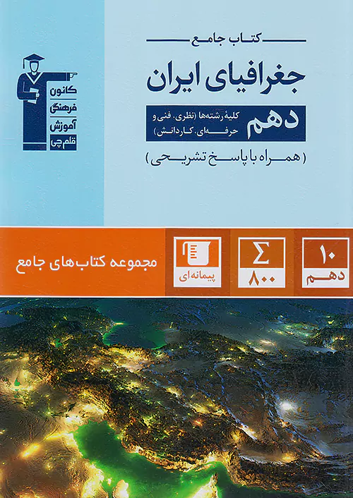 5155 قلم چی جامع جغرافیای ایران 1 دهم 5155 قلم چی جامع جغرافیای ایران 1 دهم