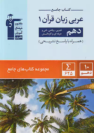 5161 قلم چی جامع عربی زبان قرآن 1 دهم 5161 قلم چی جامع عربی زبان قرآن 1 دهم