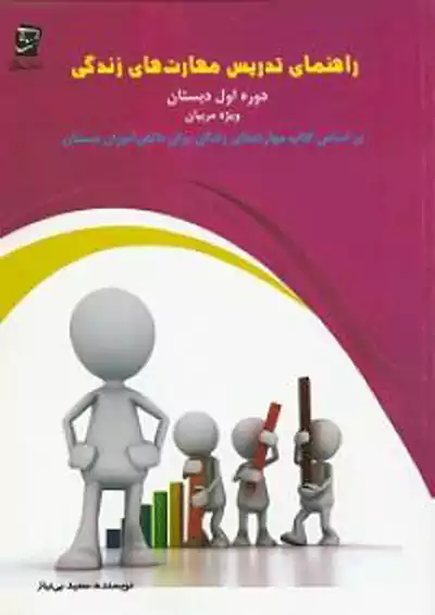 سرمشق راهنمای تدریس مهارت های زندگی 1 اول ابتدایی سرمشق راهنمای تدریس مهارت های زندگی 1 اول ابتدایی