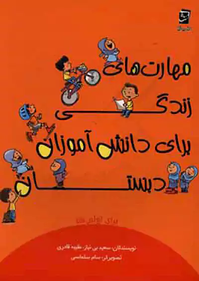 سرمشق مهارت های زندگی 1 اول ابتدایی سرمشق مهارت های زندگی 1 اول ابتدایی