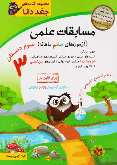 شباهنگ مسابقات علمی 3 سوم ابتدایی جغد دانا شباهنگ مسابقات علمی 3 سوم ابتدایی جغد دانا