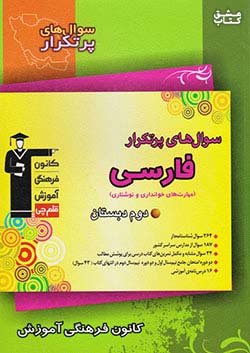 7140 قلم چی دوسالانه پرتکرار فارسی 2 دوم ابتدایی