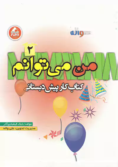 واله کار من میتوانم 2 پیش دبستانی واله کار من میتوانم 2 پیش دبستانی