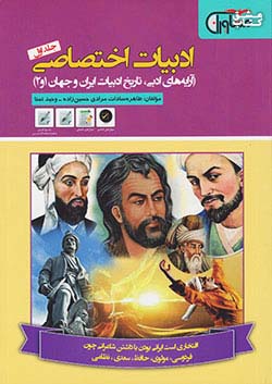 مشاوران ادبیات اختصاصی جلد اول