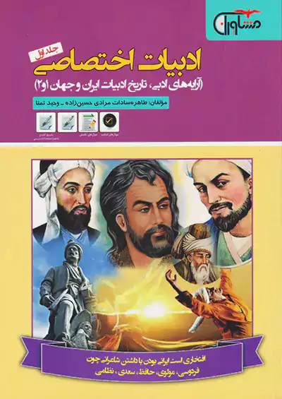 مشاوران ادبیات اختصاصی جلد اول مشاوران ادبیات اختصاصی جلد اول