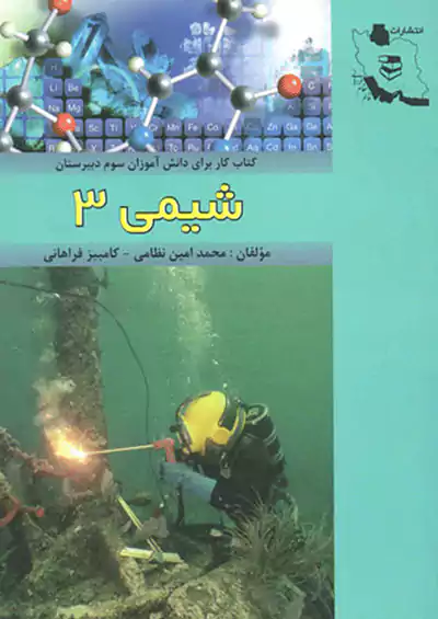 قائم مقام فراهانی کار شیمی 3 قائم مقام فراهانی کار شیمی 3