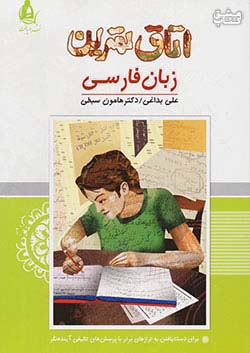دریافت اتاق تمرین زبان فارسی