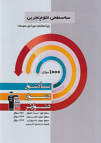 5456 قلم چی دشوار و دشوارتر علوم 8 هشتم سه سطحی