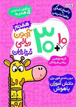 گامی 30 آزمون ریاضی 7 هفتم