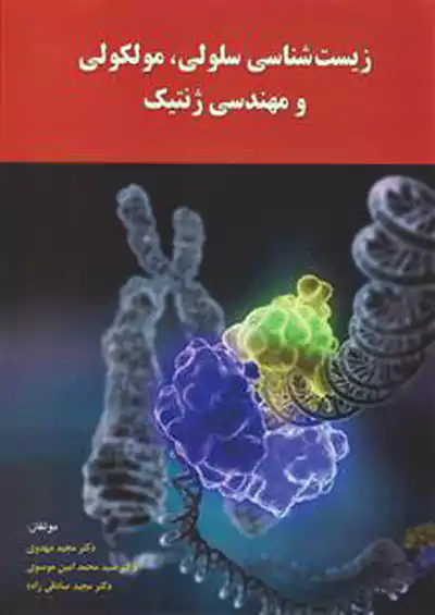 تابش زیست شناسی سلولی مولکولی و مهندسی ژنتیک