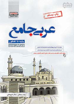 5028 قلم چی عربی جامع همگامان