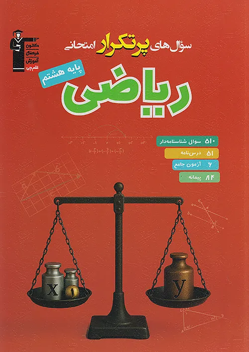6829 قلم چی دوسالانه پرتکرار ریاضی 8 هشتم 6829 قلم چی دوسالانه پرتکرار ریاضی 8 هشتم