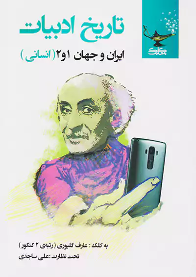 کلک معلم تاریخ ادبیات ایران و جهان 1و2 تک رقمی ها کلک معلم تاریخ ادبیات ایران و جهان 1و2 تک رقمی ها