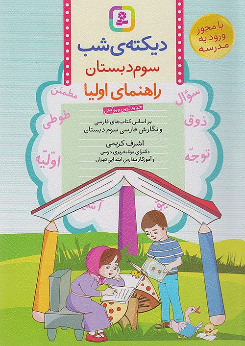قدیانی دیکته شب 3 سوم ابتدایی قدیانی دیکته شب 3 سوم ابتدایی