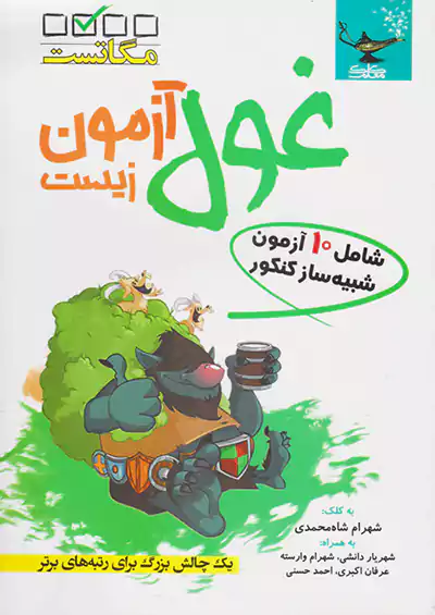 کلک معلم غول آزمون زیست کلک معلم غول آزمون زیست