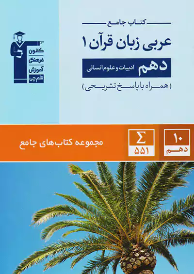 5151 قلم چی جامع عربی زبان قرآن 1 دهم انسانی 5151 قلم چی جامع عربی زبان قرآن 1 دهم انسانی