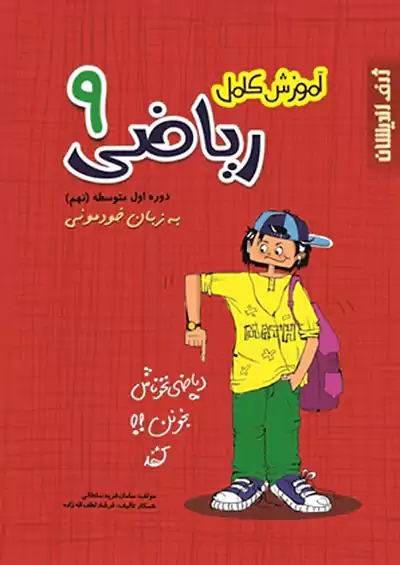 ژرف اندیشان آموزش ریاضی 9 نهم به زبان خودمونی ژرف اندیشان آموزش ریاضی 9 نهم به زبان خودمونی