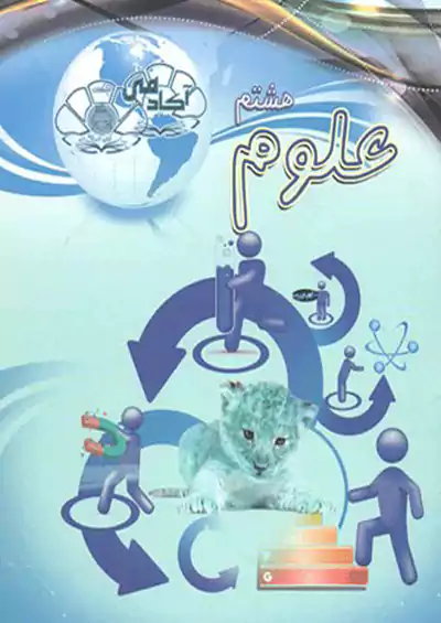 کیان اندیشه علوم 8 هشتم آکادمی کیان اندیشه علوم 8 هشتم آکادمی