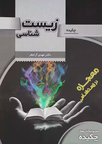 تخته سیاه چکیده زیست شناسی تخته سیاه چکیده زیست شناسی