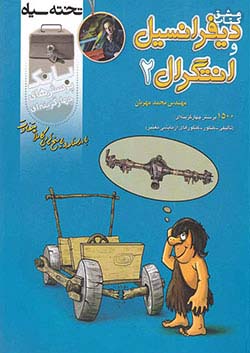 تخته سیاه دیفرانسیل 2