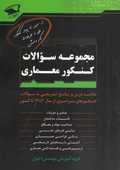 اخوان کنکور معماری اخوان کنکور معماری