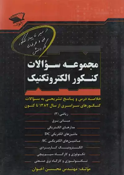 اخوان کنکور الکتروتکنیک اخوان کنکور الکتروتکنیک