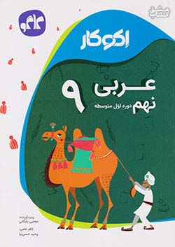 کاگو اکوکار عربی 9 نهم
