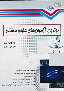 سرخابی برترین آزمون های علوم 8 هشتم