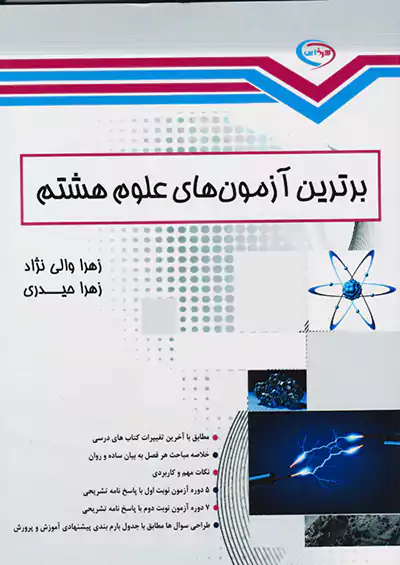 سرخابی برترین آزمون های علوم 8 هشتم سرخابی برترین آزمون های علوم 8 هشتم