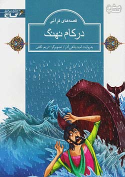 گاج قصه های قرآنی در کام نهنگ