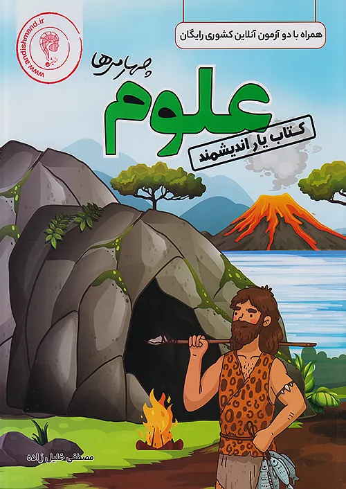 اندیشمند کتاب یار علوم 4 چهارم ابتدایی اندیشمند کتاب یار علوم 4 چهارم ابتدایی