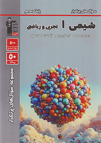 5130 قلم چی دوسالانه پرتکرار شیمی 1 دهم