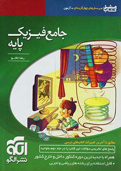 الگو تست فیزیک پایه