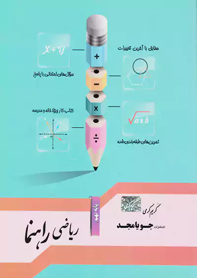 جویا مجد ریاضی راهنما 9 نهم جویا مجد ریاضی راهنما 9 نهم