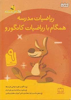 فاطمی ریاضیات مدرسه همگام با ریاضیات کانگورو 9 نهم