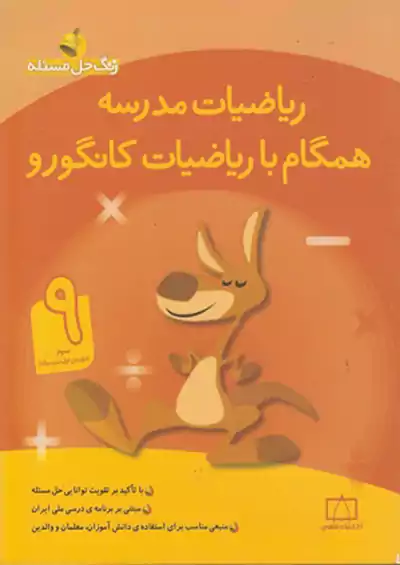 فاطمی ریاضیات مدرسه همگام با ریاضیات کانگورو 9 نهم فاطمی ریاضیات مدرسه همگام با ریاضیات کانگورو 9 نهم