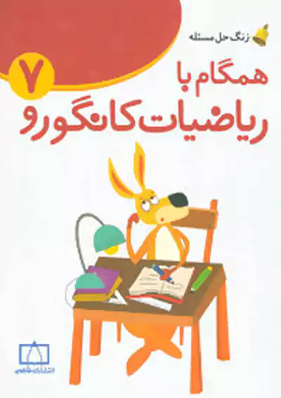 فاطمی همگام با ریاضیات کانگورو 7 هفتم فاطمی همگام با ریاضیات کانگورو 7 هفتم