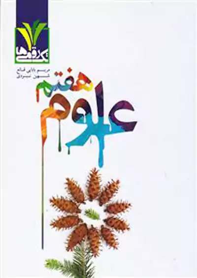 مزینانی علوم 7 هفتم تک رقمی ها مزینانی علوم 7 هفتم تک رقمی ها